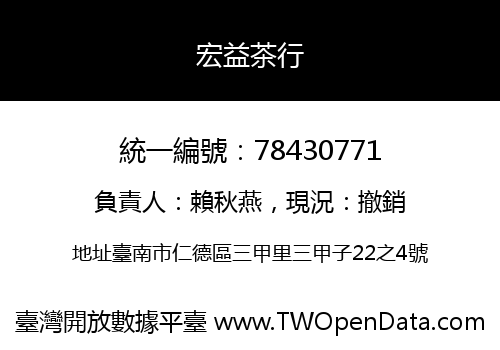 宏益茶行
