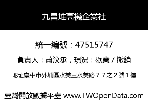 九昌堆高機企業社