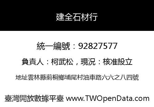 建全石材行