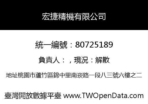宏捷精機有限公司