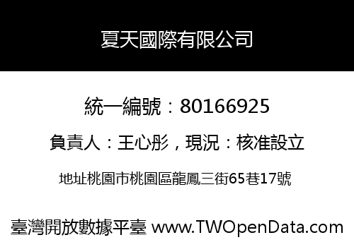 夏天國際有限公司