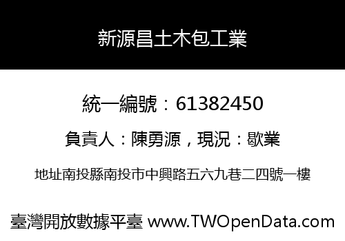 新源昌土木包工業