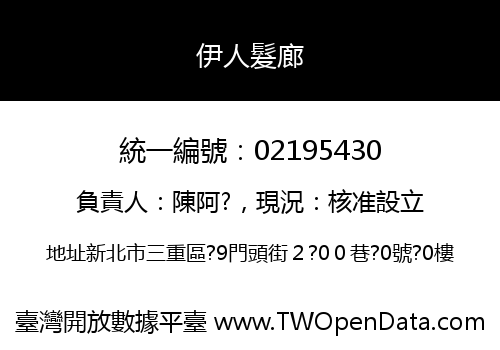 伊人髮廊