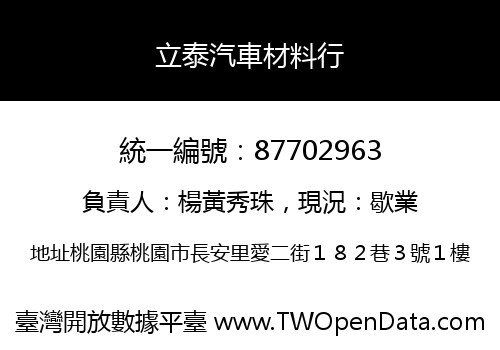 立泰汽車材料行