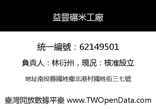 益豐碾米工廠