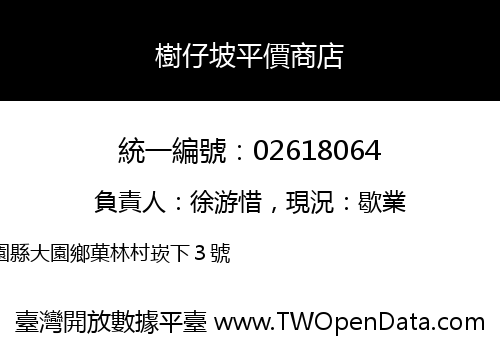 樹仔坡平價商店