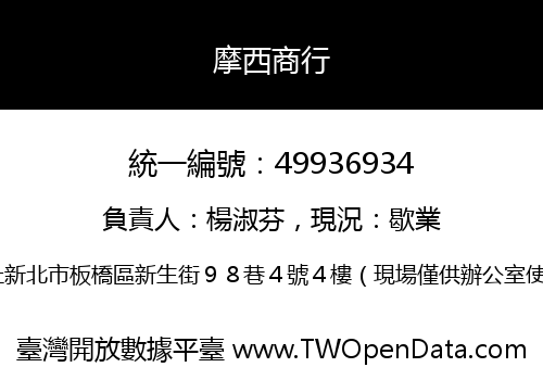 摩西商行