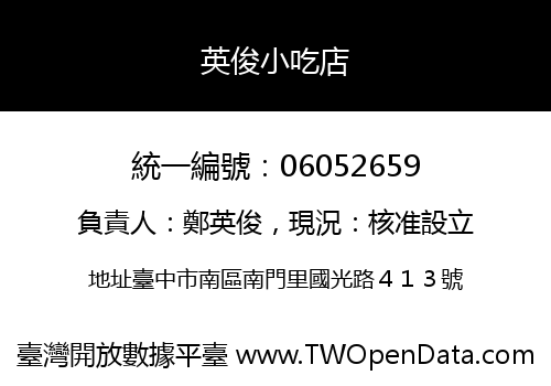 英俊小吃店