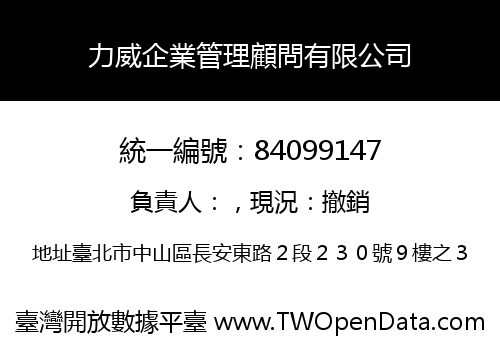 力威企業管理顧問有限公司