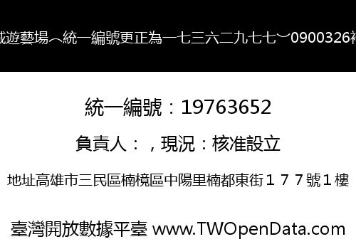 無夜城遊藝場︵統一編號更正為一七三六二九七七︶0900326補資料