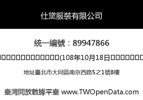 仕黛服裝有限公司