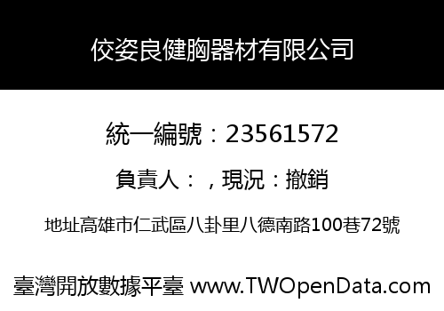 佼姿良健胸器材有限公司