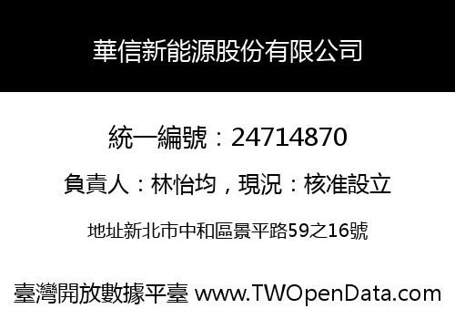 華信新能源股份有限公司