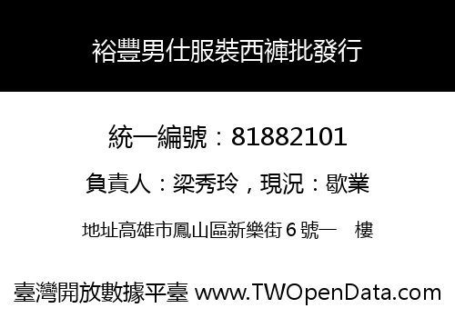 裕豐男仕服裝西褲批發行