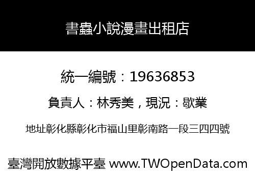 書蟲小說漫畫出租店