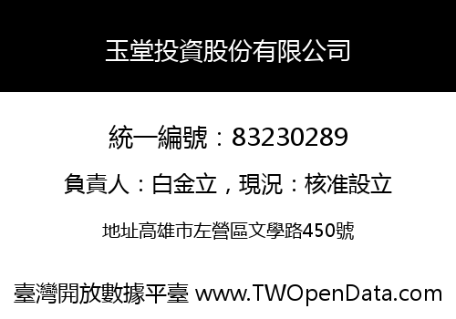玉堂投資股份有限公司