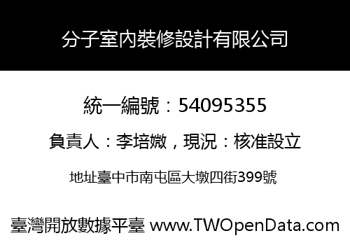 分子室內裝修設計有限公司