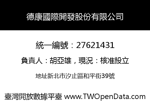 德康國際開發股份有限公司