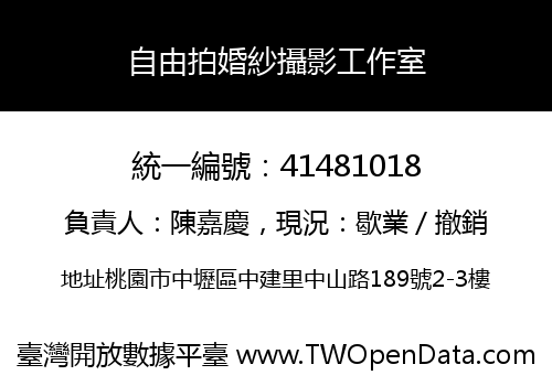 自由拍婚紗攝影工作室