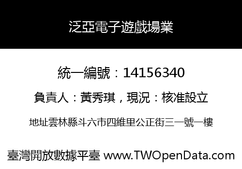 泛亞電子遊戲場業
