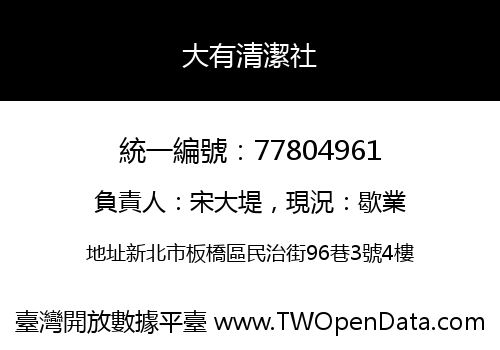 大有清潔社