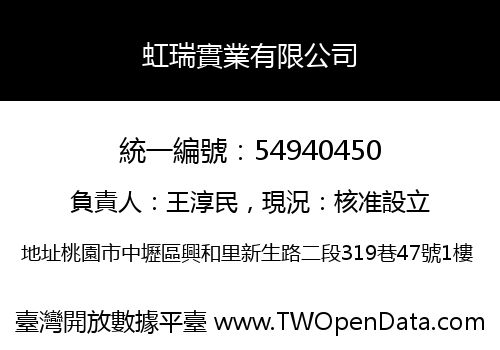 虹瑞實業有限公司