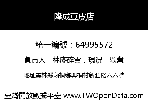 隆成豆皮店