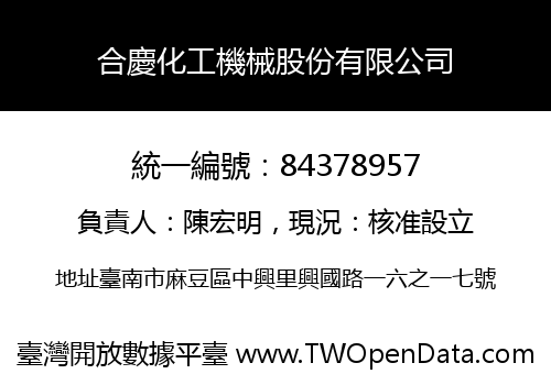 合慶化工機械股份有限公司