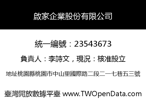 啟家企業股份有限公司