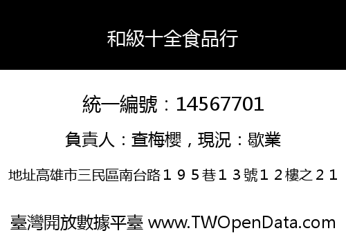 和級十全食品行