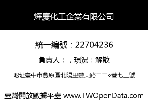 燁慶化工企業有限公司