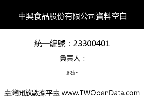 中興食品股份有限公司資料空白