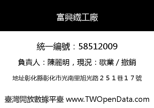 富興鐵工廠
