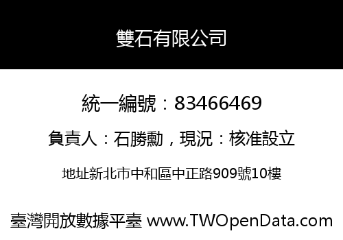 雙石有限公司