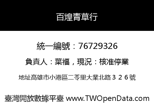 百煌青草行