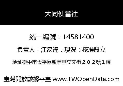 大同便當社