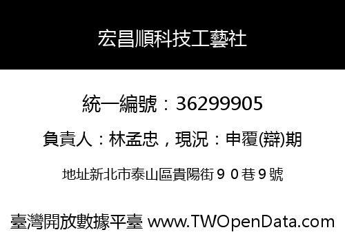 宏昌順科技工藝社