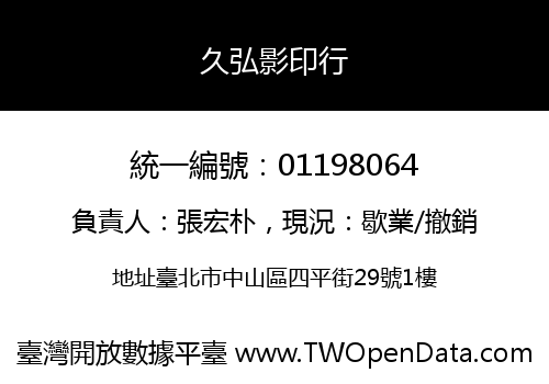 久弘影印行