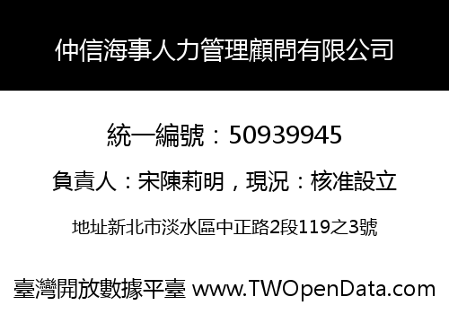 仲信海事人力管理顧問有限公司