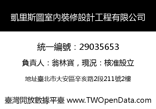 凱里斯圖室內裝修設計工程有限公司