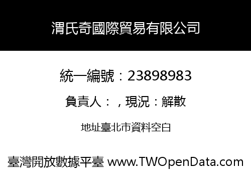 渭氏奇國際貿易有限公司