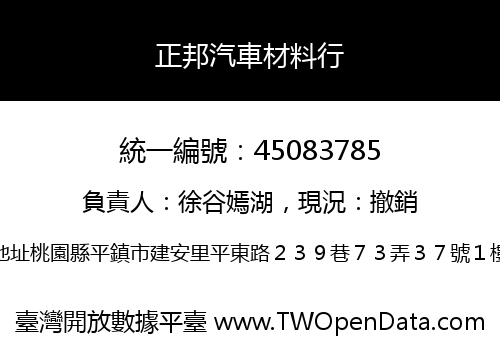 正邦汽車材料行