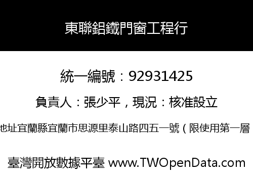 東聯鋁鐵門窗工程行