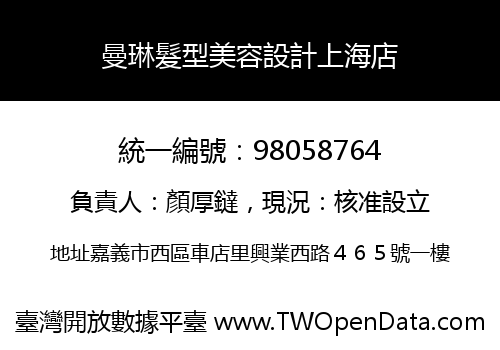 曼琳髮型美容設計上海店