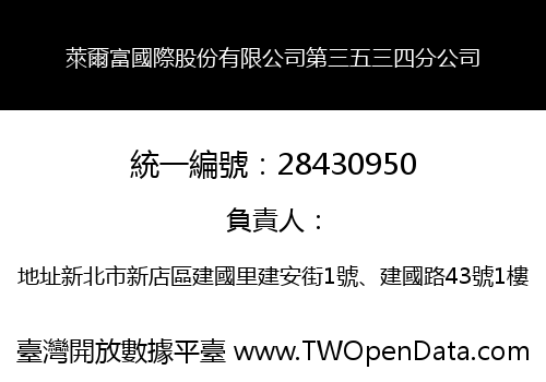 萊爾富國際股份有限公司第三五三四分公司