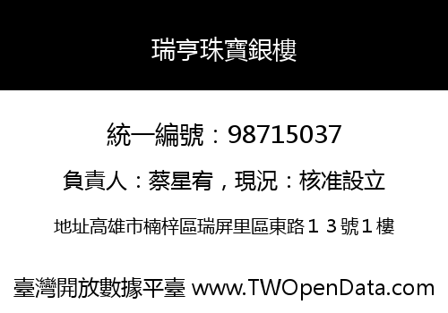 瑞亨珠寶銀樓