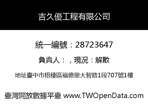 吉久優工程有限公司