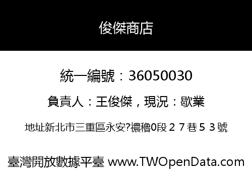 俊傑商店