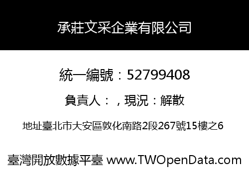 承莊文采企業有限公司