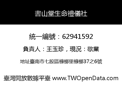 書山堂生命禮儀社